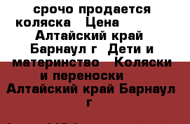 срочо продается коляска › Цена ­ 3 200 - Алтайский край, Барнаул г. Дети и материнство » Коляски и переноски   . Алтайский край,Барнаул г.